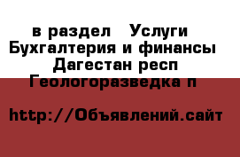  в раздел : Услуги » Бухгалтерия и финансы . Дагестан респ.,Геологоразведка п.